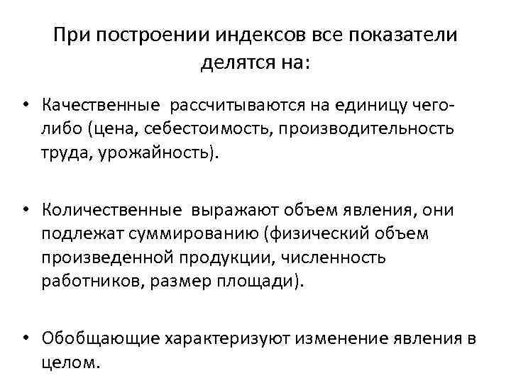 При построении индексов все показатели делятся на: • Качественные рассчитываются на единицу чеголибо (цена,