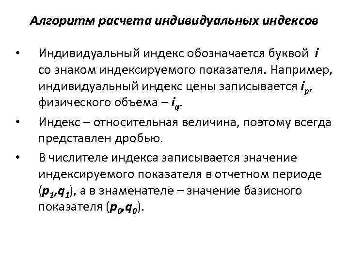 Алгоритм расчета индивидуальных индексов • • • Индивидуальный индекс обозначается буквой i со знаком