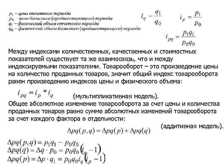 Между индексами количественных, качественных и стоимостных показателей существует та же взаимосвязь, что и между