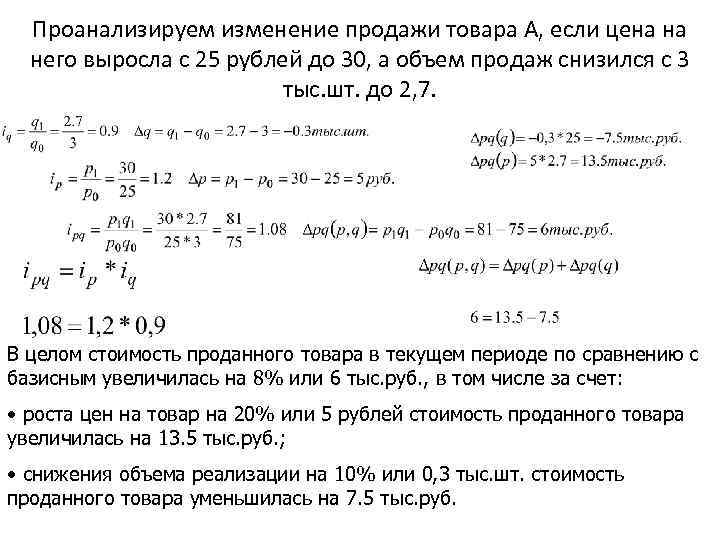 Проанализируем изменение продажи товара А, если цена на него выросла с 25 рублей до