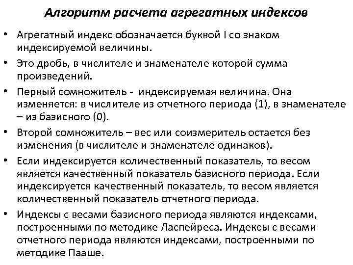 Алгоритм расчета агрегатных индексов • Агрегатный индекс обозначается буквой I со знаком индексируемой величины.