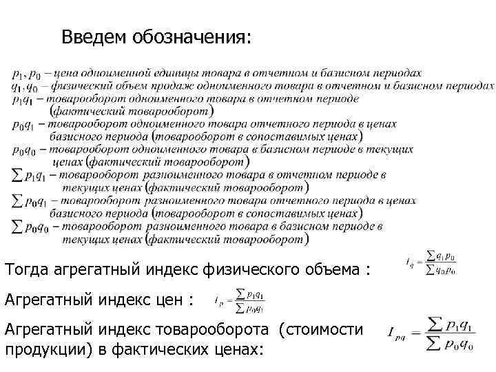 Фактическом объеме работ. Агрегатный индекс товарооборота формула. Агрегатный индекс физического объема продукции. Агрегатный индекс стоимости продукции (товарооборота). Объем продаж как обозначается.