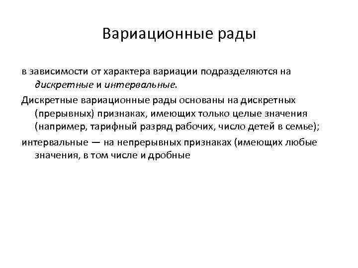 Вариационные рады в зависимости от характера вариации подразделяются на дискретные и интервальные. Дискретные вариационные