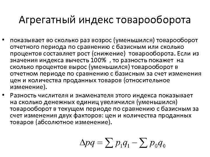 Абсолютный прирост товарооборота. Агрегатный индекс товарооборота формула. Агрегатная форма общего индекса. Агрегатный индекс физического объема товарооборота формула. Агрегатные индексы.