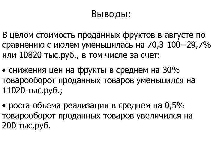 Выводы: В целом стоимость проданных фруктов в августе по сравнению с июлем уменьшилась на