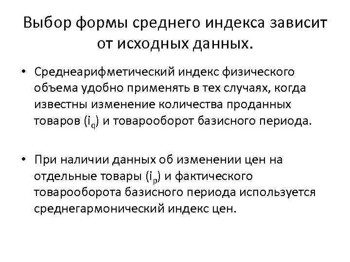 Выбор формы среднего индекса зависит от исходных данных. • Среднеарифметический индекс физического объема удобно