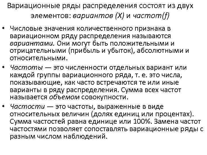 Вариационные ряды распределения состоят из двух элементов: вариантов (Х) и частот(f) • Числовые значения