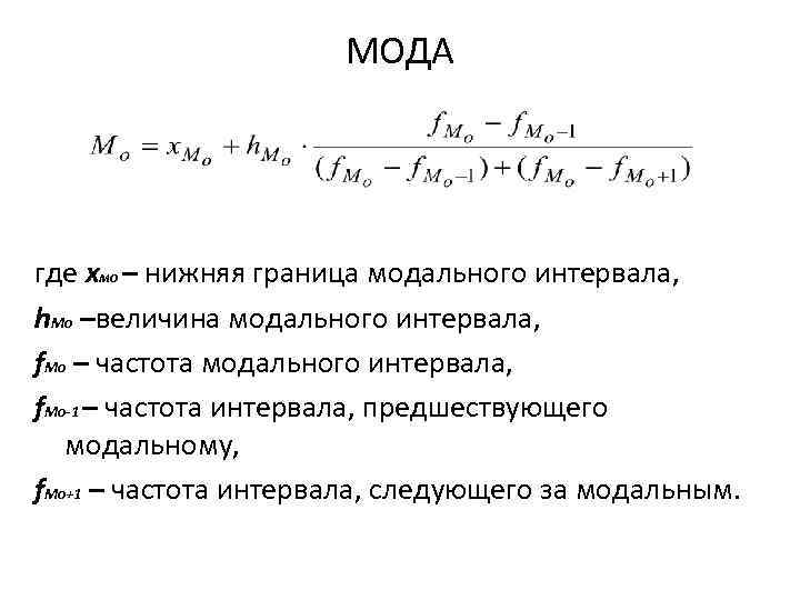 МОДА где хмо – нижняя граница модального интервала, h. Мо –величина модального интервала, f.