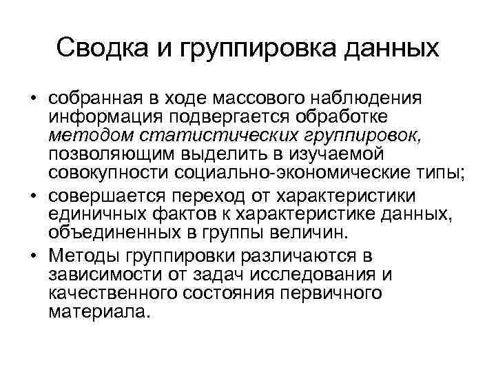 Сводка и группировка данных • собранная в ходе массового наблюдения информация подвергается обработке методом