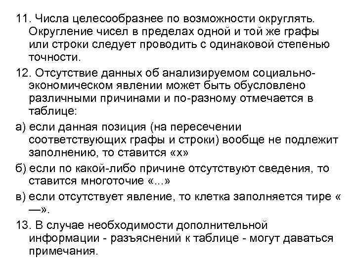 11. Числа целесообразнее по возможности округлять. Округление чисел в пределах одной и той же