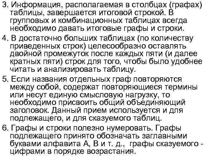 3. Информация, располагаемая в столбцах (графах) таблицы, завершается итоговой строкой. В групповых и комбинационных