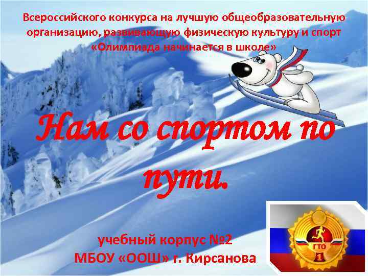 Всероссийского конкурса на лучшую общеобразовательную организацию, развивающую физическую культуру и спорт «Олимпиада начинается в