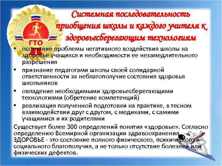 Системная последовательность приобщения школы и каждого учителя к здоровьесберегающим технологиям • осознание проблемы негативного