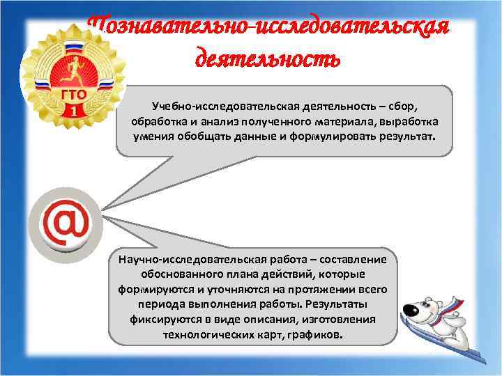 Познавательно-исследовательская деятельность Учебно-исследовательская деятельность – сбор, обработка и анализ полученного материала, выработка умения обобщать