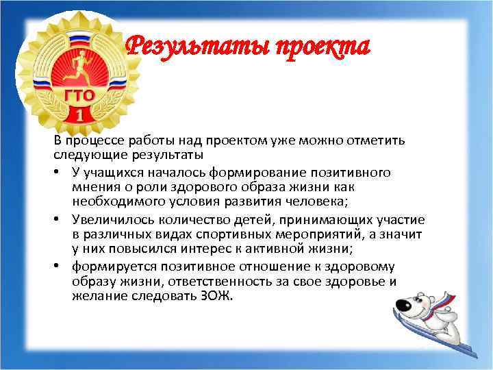 Результаты проекта В процессе работы над проектом уже можно отметить следующие результаты • У