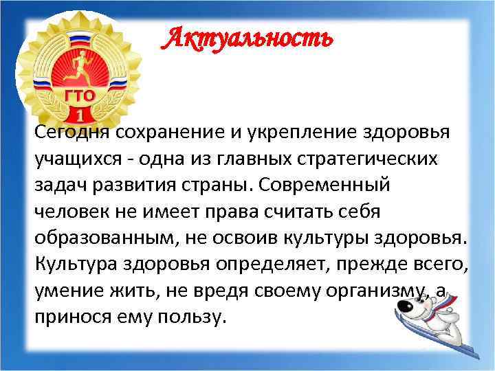 Актуальность Сегодня сохранение и укрепление здоровья учащихся - одна из главных стратегических задач развития