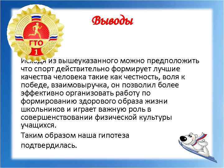 Выводы Исходя из вышеуказанного можно предположить что спорт действительно формирует лучшие качества человека такие