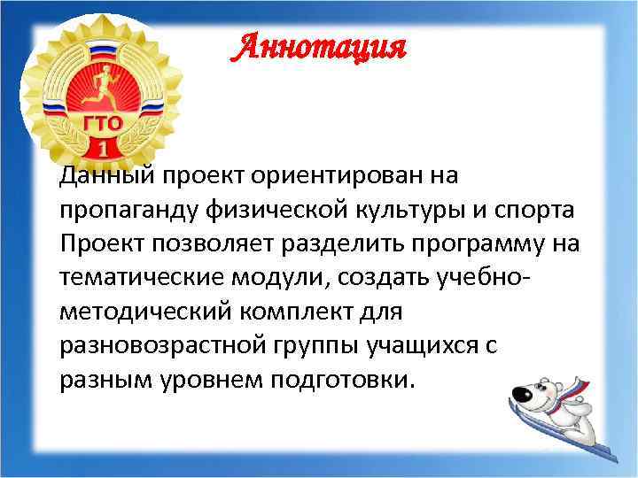 Аннотация Данный проект ориентирован на пропаганду физической культуры и спорта Проект позволяет разделить программу