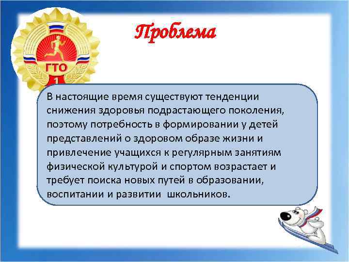 Проблема В настоящие время существуют тенденции снижения здоровья подрастающего поколения, поэтому потребность в формировании