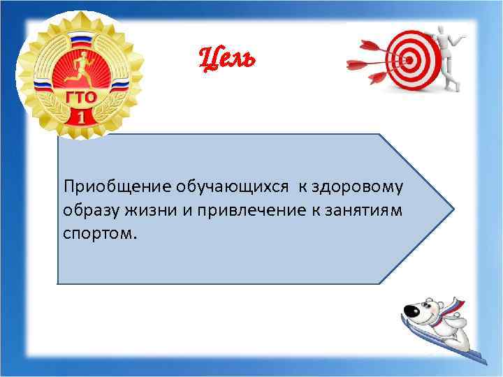 Цель Приобщение обучающихся к здоровому образу жизни и привлечение к занятиям спортом. 
