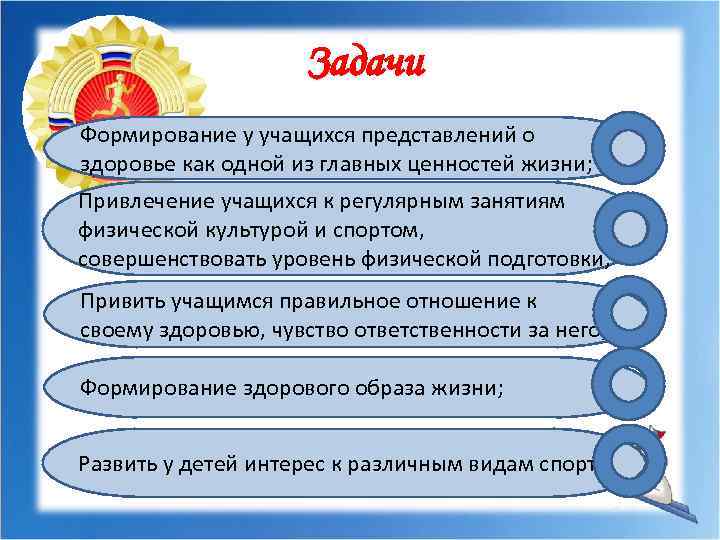 Задачи Формирование у учащихся представлений о здоровье как одной из главных ценностей жизни; Привлечение