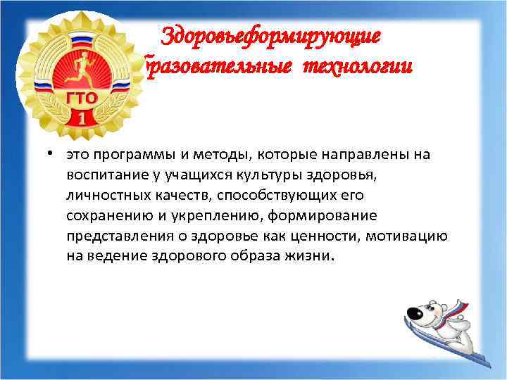 Здоровьеформирующие образовательные технологии • это программы и методы, которые направлены на воспитание у учащихся