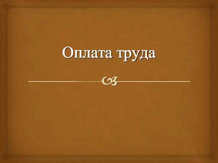 Оплата труда 