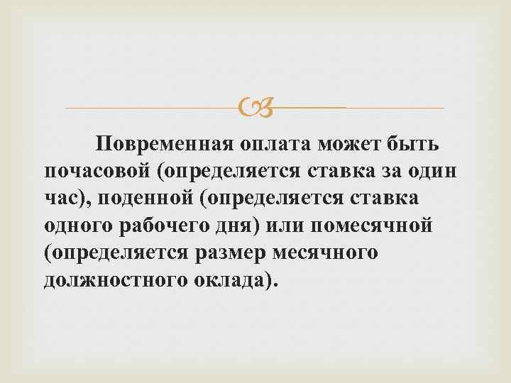  Повременная оплата может быть почасовой (определяется ставка за один час), поденной (определяется ставка