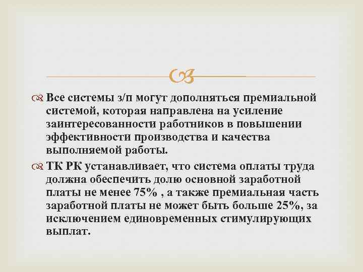 Все системы з/п могут дополняться премиальной системой, которая направлена на усиление заинтересованности работников