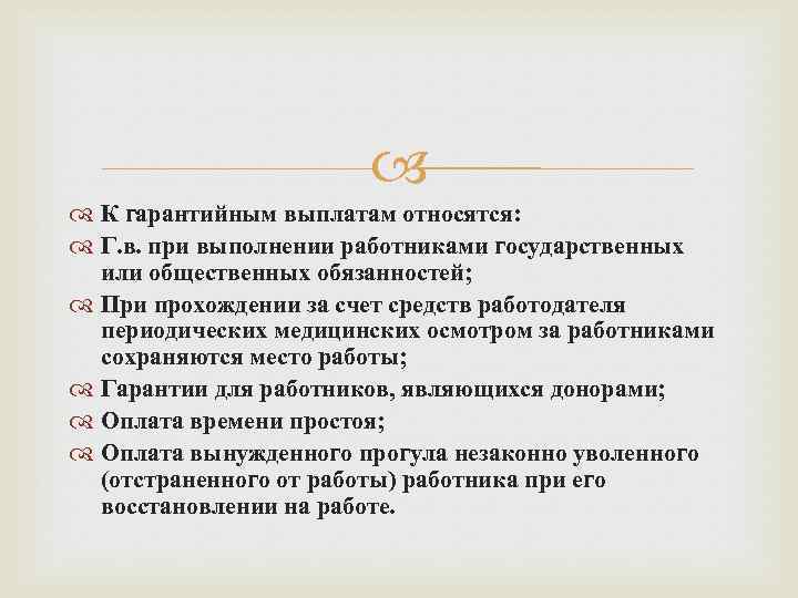  К гарантийным выплатам относятся: Г. в. при выполнении работниками государственных или общественных обязанностей;