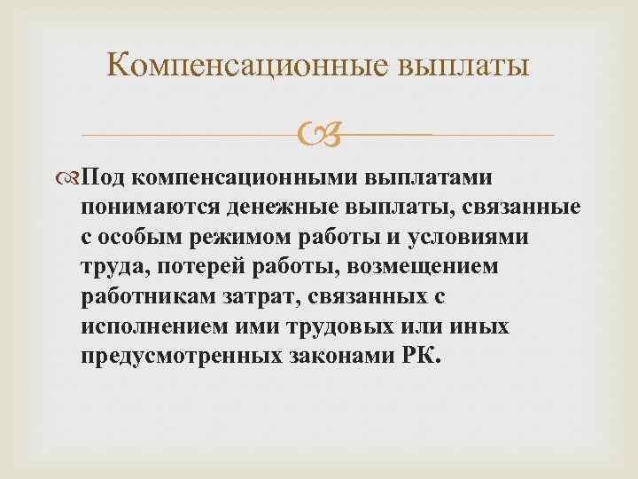 Компенсационные выплаты Под компенсационными выплатами понимаются денежные выплаты, связанные с особым режимом работы и