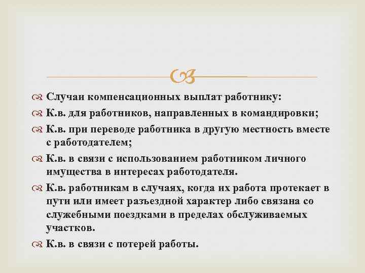 Случаи компенсационных выплат работнику: К. в. для работников, направленных в командировки; К. в.