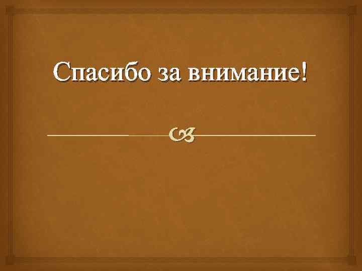 Спасибо за внимание! 