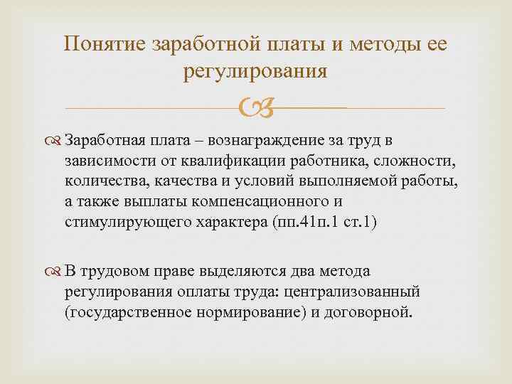 Правовое регулирование заработной платы рф проект