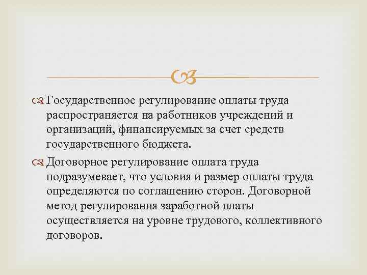  Государственное регулирование оплаты труда распространяется на работников учреждений и организаций, финансируемых за счет