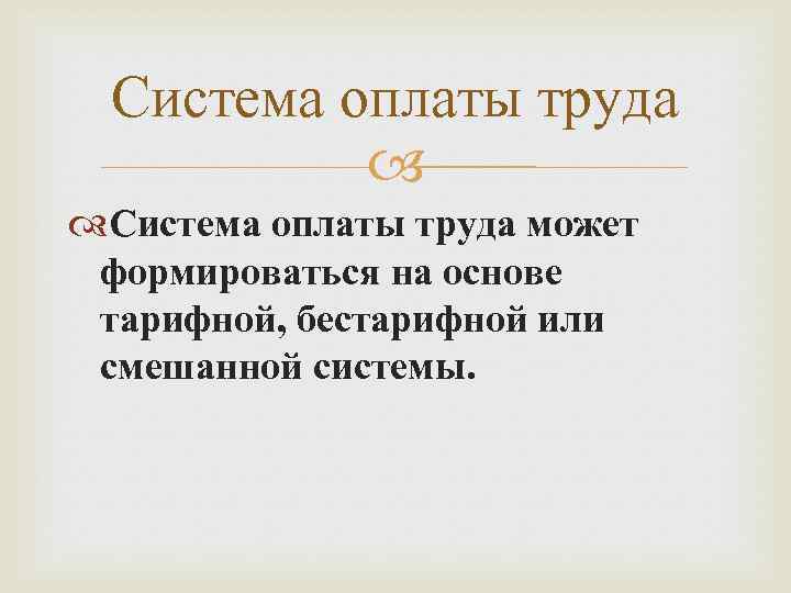 Система оплаты труда может формироваться на основе тарифной, бестарифной или смешанной системы. 