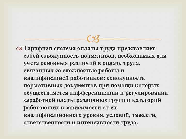  Тарифная система оплаты труда представляет собой совокупность нормативов, необходимых для учета основных различий