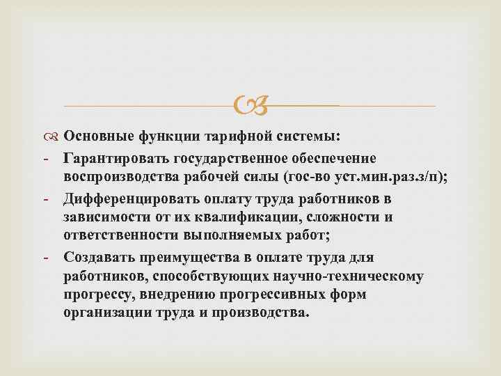  Основные функции тарифной системы: - Гарантировать государственное обеспечение воспроизводства рабочей силы (гос-во уст.