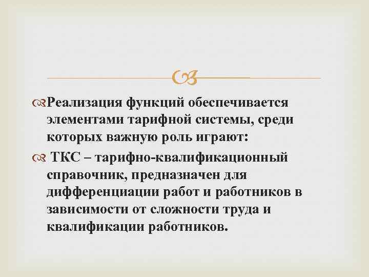  Реализация функций обеспечивается элементами тарифной системы, среди которых важную роль играют: ТКС –
