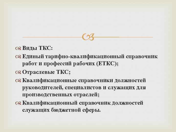  Виды ТКС: Единый тарифно-квалификационный справочник работ и профессий рабочих (ЕТКС); Отраслевые ТКС; Квалификационные