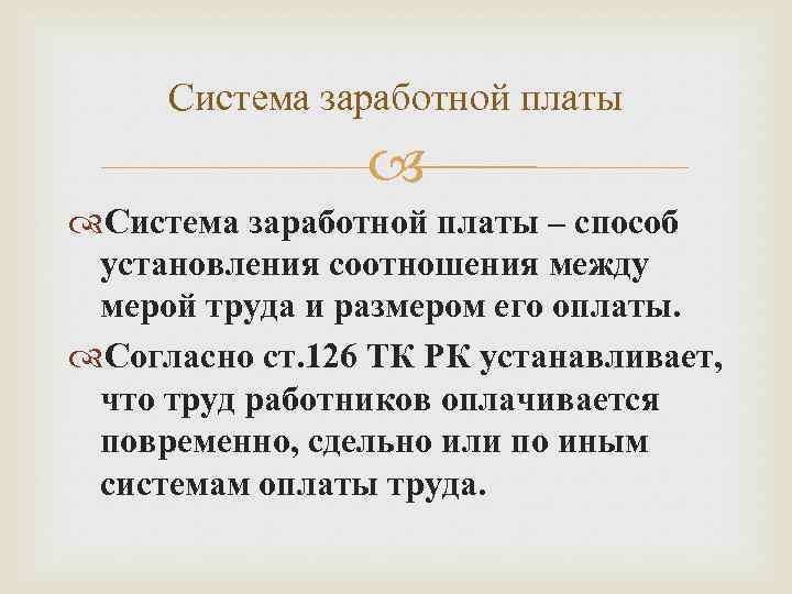 Установление заработной платы. Способы установления заработной платы 2 вида.