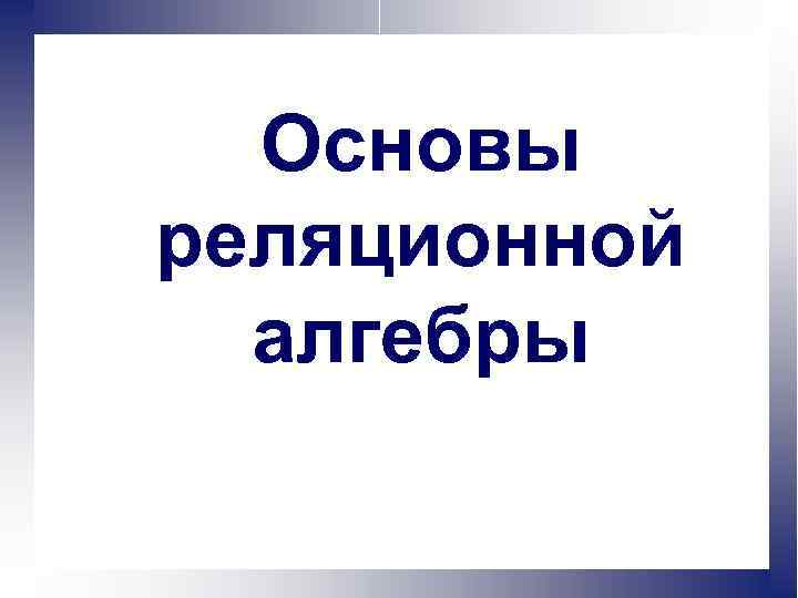 Основы реляционной алгебры 