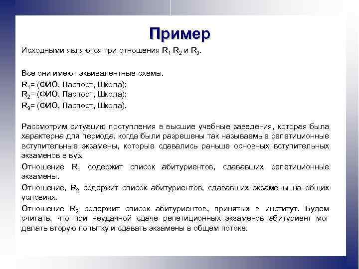 Пример Исходными являются три отношения R 1 R 2 и R 3. Все они