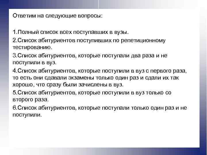 Ответим на следующие вопросы: 1. Полный список всех поступавших в вузы. 2. Список абитуриентов