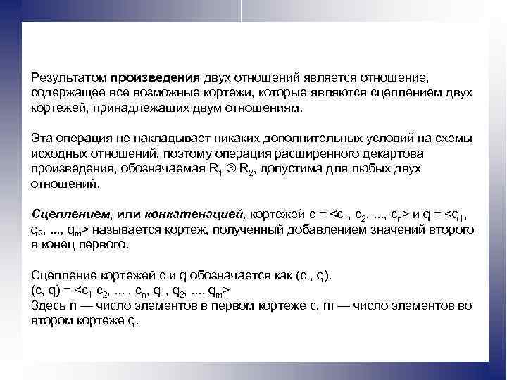 Первоначальное отношение. Количество кортежей которое содержит отношение. Результат произведения. Операция возвращающая отношения содержащие все кортежи. 1 2 Является отношением.