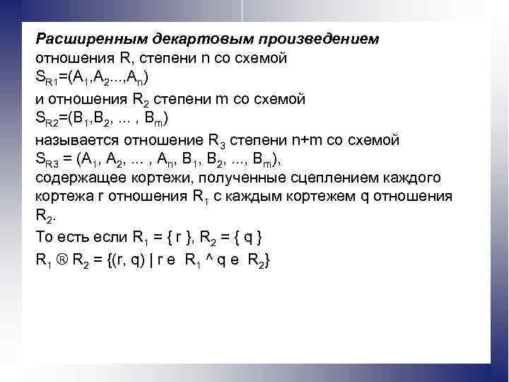 Расширенным декартовым произведением отношения R, степени n со схемой SR 1=(А 1, А 2.
