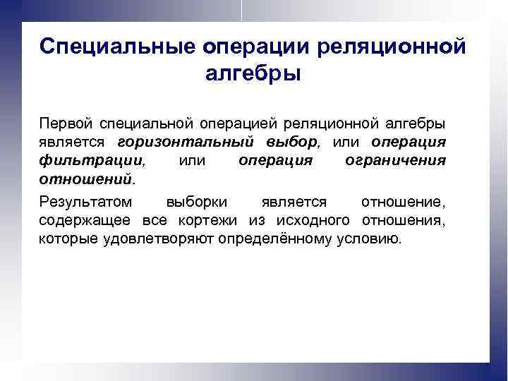 Специальные операции реляционной алгебры Первой специальной операцией реляционной алгебры является горизонтальный выбор, или операция