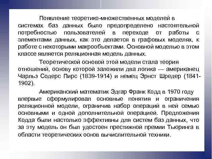 Появление теоретико-множественных моделей в системах баз данных было предопределено настоятельной потребностью пользователей в переходе