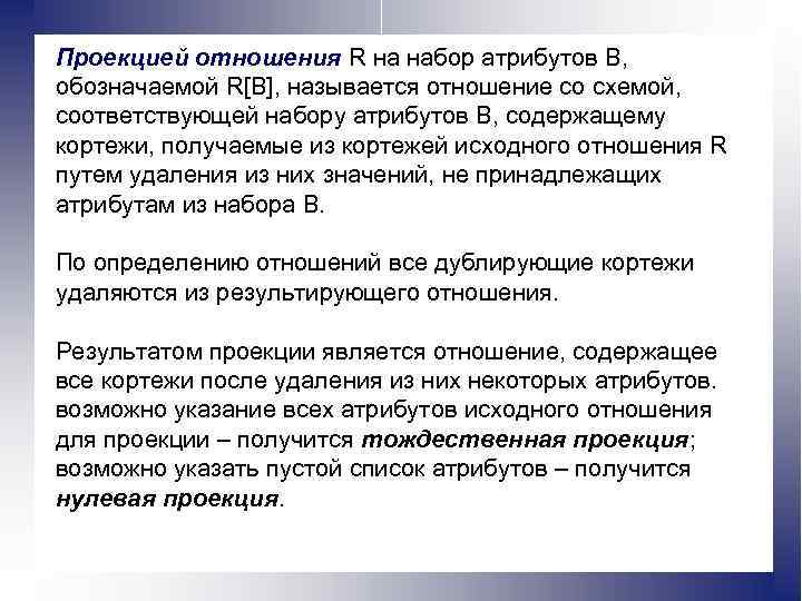 Проекцией отношения R на набор атрибутов В, обозначаемой R[B], называется отношение со схемой, соответствующей