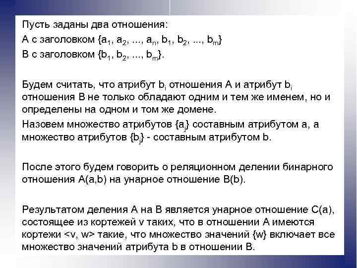 Пусть заданы два отношения: A с заголовком {a 1, a 2, . . .